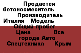 Продается бетоносмеситель Merlo-2500 › Производитель ­ Италия › Модель ­ Merlo-2500 › Общий пробег ­ 2 600 › Цена ­ 2 500 - Все города Авто » Спецтехника   . Крым